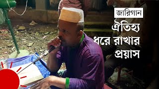 শত বছর ধরে জারিগানের চর্চা যেখানে | Jari Gaan