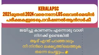 Kerala Psc 2021 മുതൽ 2024 വരെ നടന്ന LGS ലെവൽ മെയിൻ പരീക്ഷകളുടെ പ്രൊവിഷണൽ ആൻസർ കീ