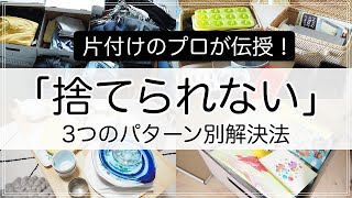 【片付け】「捨てられない」のパターン別解決策を整理収納アドバイザーが紹介！