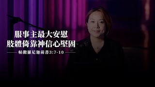 【靈修節目】帖撒羅尼迦前書3章7-10節｜使徒的安慰