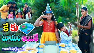 కేకు మాయం ఐతే || Birthday ki Cake Mayam ithe || Manu videos || telugu letest all