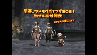 FF11 早春ノマドモグボナンザ2021 当せん番号発表 くまっちの実力は？210412 HD