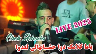 Cheb Adoula 2025 ياما كلامك دوا حشاتهالي لعدوا Ya Ma Klamek Dwa - Live Mariage Vidéo