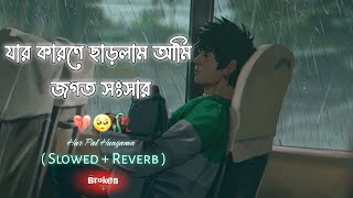 Jar karone charlam ami jogot songsar 💔🥀 | Bengali sad song ( slowed +reverd ) | Jisan khan