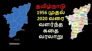 தமிழ்நாடு மாவட்ட உருவாக்கம் 1956 - 2020 / புதிய மாவட்டங்கள் | எல்லை | 38 மாவட்டம் | வரைபடம்/ எளிதான படிப்பு