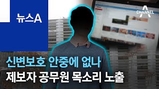 신변보호 안중에 없나…제보자 전 7급 공무원 목소리 노출 | 뉴스A