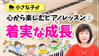 小さな子が心から楽しむピアノレッスン② 着実な成長