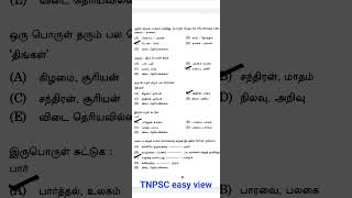 ஒரு பொருள் தரும் பல சொற்கள்|TNPSC easy view |TNUSRB |Tet|Gr4 tamil