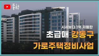 초급매 강동구 가로주택정비사업