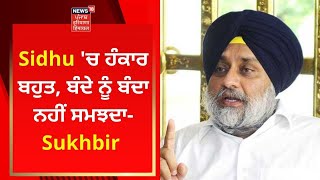 Sidhu 'ਚ ਹੰਕਾਰ ਬਹੁਤ, ਬੰਦੇ ਨੂੰ ਬੰਦਾ ਨਹੀਂ ਸਮਝਦਾ- Sukhbir Badal | Punjab Polls | News18 Punjab