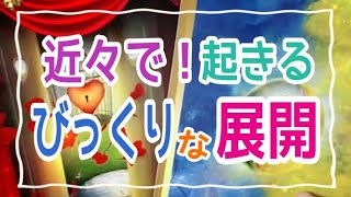 【受け取り拒否しちゃもったいない‼️必ず最後まで見てください‼️】近々でやってくるびっくりな展開😳✨