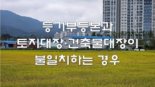 등기부등본과 토지대장 건축물대장이 불일치하는 경우 알아보기