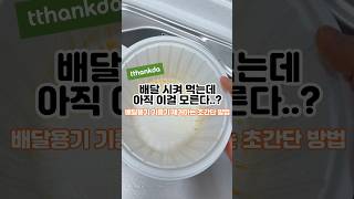 배달음식 포장 용기 기름기 세척 간단한 씻는 방법 분리수거