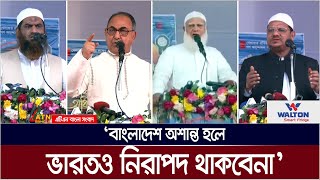 বাংলাদেশ অশান্ত হলে ভারতও নিরাপদ থাকবেনা বলে হুঁশিয়ারি উচ্চারণ করেছেন মির্জা আব্বাস। Mirza Abbas