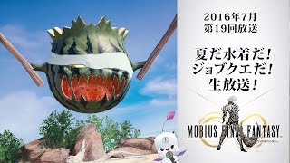 「夏だ水着だ！ジョブクエだ！生放送！」第19回