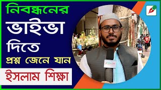 শিক্ষক নিবন্ধনের ইসলাম শিক্ষা ভাইভায় যা জানতে চাওয়া হলো II Islamic Studies viva