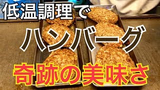 【低温調理】誰でも簡単ジューシーハンバーグ（編集マッシュ）兵庫県三田市　鉄板ごぶりん