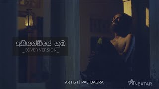 අයියන්ඩියේ නුඹ  Cover Version | PALI BAGRA | Ayyandiye Nuba |