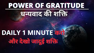 हर दिन केवल 1 मिनट के लिए ये शब्द जरूर बोले | Law of gratitude IN HINDI #GRATITUDE#THANKYOU