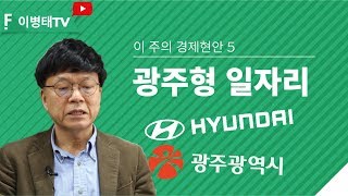 [이 주의 경제현안] 5. 광주형 일자리