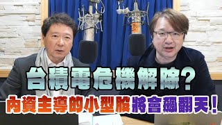 '25.02.17【財經一路發】萬寶投顧張文赫分析師談「台積電危機解除？內資主導的小型股將會飆翻天！」