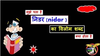 निडर का विलोम शब्द क्या होता है || nidar ka vilom Shabd kya hoga