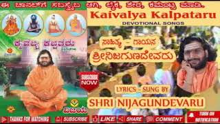 28 ಹೃದಯ ತುಂಬಿ ಹಾಡುವೆ- ಭಕ್ತಿಗೀತೆ​- ಹಾಡಿದವರು- ಶ್ರೀನಿಜಗುಣದೇವರು- HRUDAYA TUMBI HADUVE-SHRINIJAGUNADEVARU