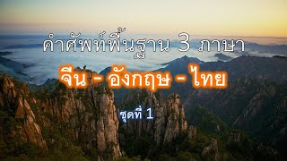 คำศัพท์ 3 ภาษาTrilingual: จีน-อังกฤษ-ไทย ขั้นพื้นฐาน ชุดที่1 สำหรับผู้ที่เริ่มต้นฝีกด้วยตัวเอง