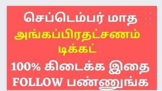 How to book அங்கப்பிரதட்சணம் ticket faster - tips and tricks 100% confirm ticket follow this