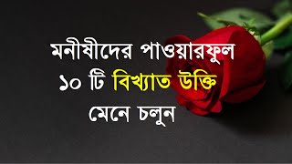 হৃদয় স্পর্শ করা কিছু উক্তি , এই ভিডিওটি আরও একবার আপনাকে কিছু মনে করিয়ে দেবে ।