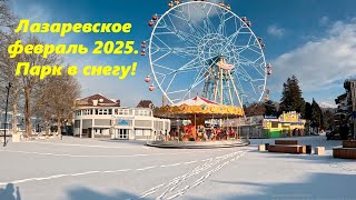 Парк в снегу!  Лазаревское в феврале 2025. И так бывает!  ЛАЗАРЕВСКОЕ СЕГОДНЯ. ЛАЗАРЕВСКОЕ 2025.