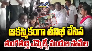 ఆకస్మికంగా తనిఖీ చేసిన తుంగతుర్తి ఎమ్మెల్యే మందుల సామేల్  | Thungathurthi MLA Mandula Samel | Prime9