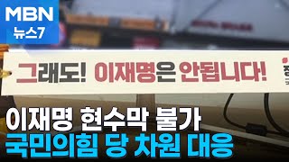 선관위 이재명 현수막 불가 방침…국힘 당 차원 대응 [MBN 뉴스7]