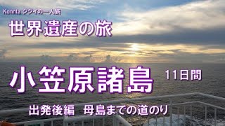 Konntaじじい一人旅　小笠原諸島　母島到着編