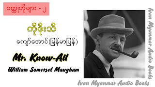 ကိုဖိုးသိ- ကျော်အောင်(မြန်မာပြန်)- အသံစာအုပ် - Audio Books