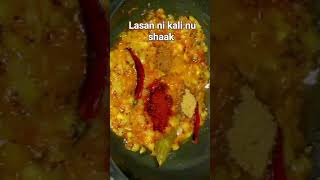 લસણ ની કળી નુ શાક lasan ni kali nu shaak link description ma aypi che #recipe #gujarati