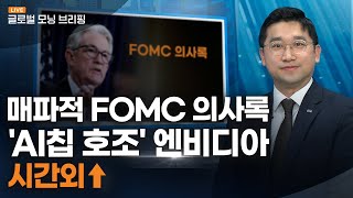 [글로벌모닝브리핑] 미국 증시, FOMC 의사록 소화하며 혼조세ㅣ2023. 2. 23(목)