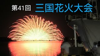 （二尺玉が6発！）第41回 三国花火大会（ダイジェスト）　－　2023.8.11