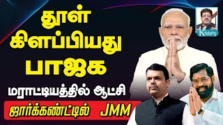 புரட்டி எடுத்த பிஜேபி I மராட்டியத்தில் ஆட்சி I காணாமல் போன ராகுல் I கோலாகல ஸ்ரீநிவாஸ் kolahalas tv