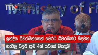 ඉන්දීය ධීවරයින්ගෙන් මෙරට ධීවරයින්ට සිදුවන ගැටලු වලට ක්‍රම 4ක් යටතේ විසඳුම්