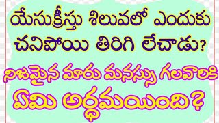 యేసుక్రీస్తు ఎందుకు శిలువలో చనిపోయి తిరిగి లేచాడు?నిజమయిన మారుమనస్సు అంటే ఏమిటి?