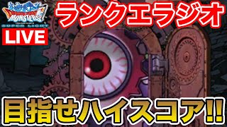 【DQMSLラジオ】今日鍵ぶっぱしてハイスコア狙います!!【雑談・質問枠】