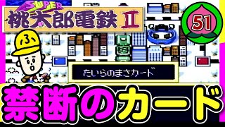 51年目【実況】桃鉄99年「そのカード使ったら絶交だかんな」【SUPER桃太郎電鉄2】