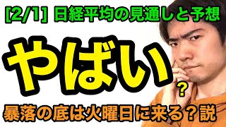 日経平均チャート見通しと予想：やばい？【2/1版】