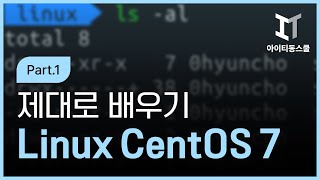 [HD]리눅스 CentOS 7 제대로 배우기 Part.1