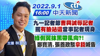 【林宸佑報新聞】九一記者節「曹興誠辱記者」罵\