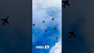 ブルーインパルスめちゃくちゃカッコいい‼️いつもありがとうございます🇯🇵#ブルーインパルス　#航空自衛隊