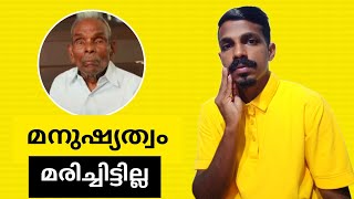 ഇതൊക്കെയാണ് സ്നേഹം|മനുഷ്യത്വം മരിച്ചിട്ടില്ല|Manjakkuppayam