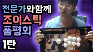 조이스틱 품평회 1탄 (호리 아케이드 프로.EX SE, NX) [케인] joystick