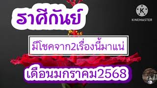 #ราศีกันย์ เดือนมกราคม68 \